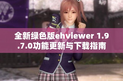 全新绿色版ehviewer 1.9.7.0功能更新与下载指南