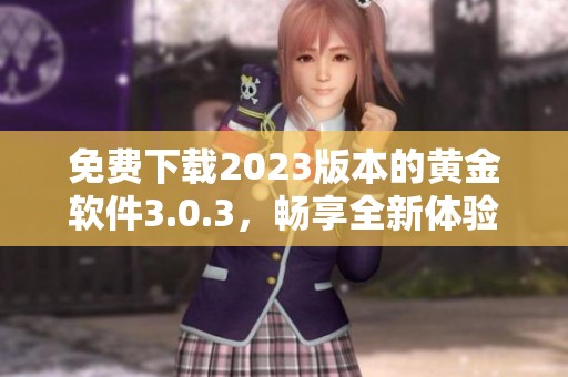 免费下载2023版本的黄金软件3.0.3，畅享全新体验