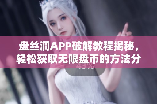 盘丝洞APP破解教程揭秘，轻松获取无限盘币的方法分享