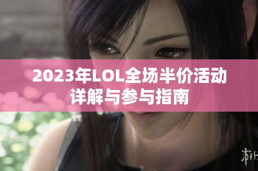 2023年LOL全场半价活动详解与参与指南