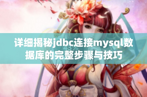 详细揭秘jdbc连接mysql数据库的完整步骤与技巧