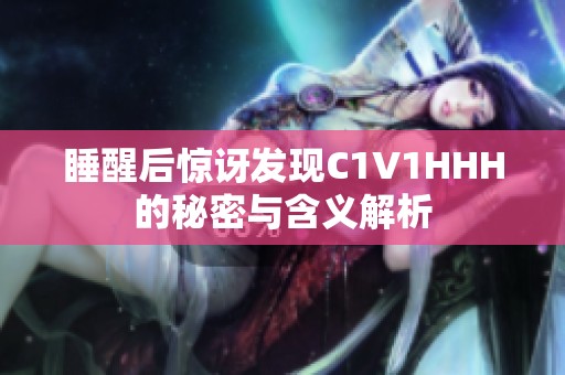 睡醒后惊讶发现C1V1HHH的秘密与含义解析