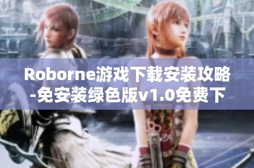 Roborne游戏下载安装攻略-免安装绿色版v1.0免费下载链接分享