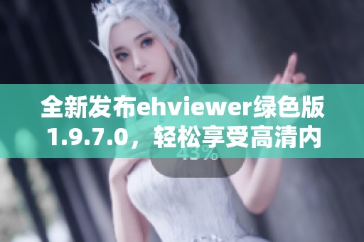 全新发布ehviewer绿色版1.9.7.0，轻松享受高清内容