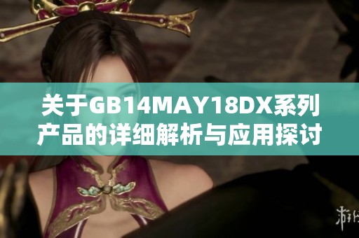 关于GB14MAY18DX系列产品的详细解析与应用探讨