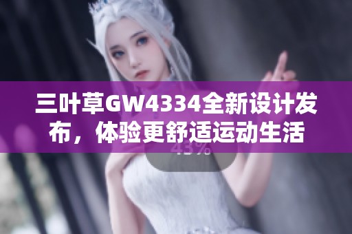 三叶草GW4334全新设计发布，体验更舒适运动生活