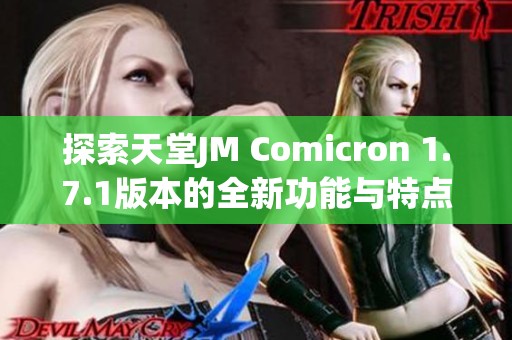 探索天堂JM Comicron 1.7.1版本的全新功能与特点