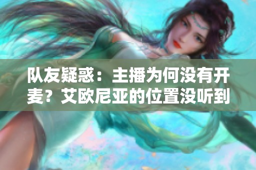 队友疑惑：主播为何没有开麦？艾欧尼亚的位置没听到呼喊