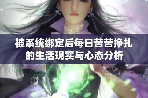 被系统绑定后每日苦苦挣扎的生活现实与心态分析