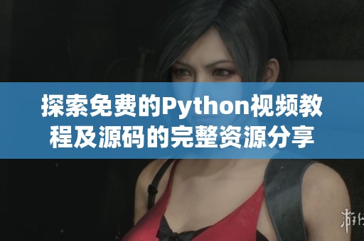 探索免费的Python视频教程及源码的完整资源分享