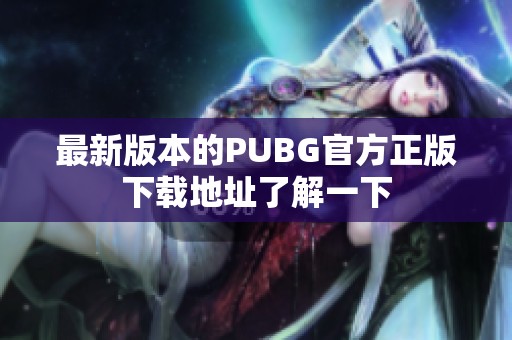 最新版本的PUBG官方正版下载地址了解一下