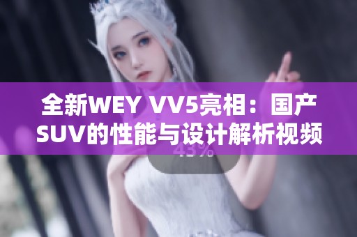 全新WEY VV5亮相：国产SUV的性能与设计解析视频