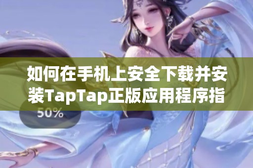 如何在手机上安全下载并安装TapTap正版应用程序指南