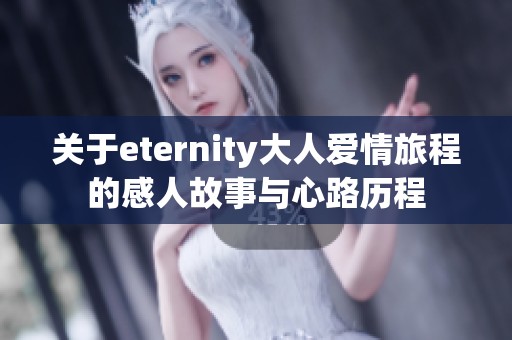 关于eternity大人爱情旅程的感人故事与心路历程