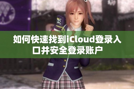 如何快速找到iCloud登录入口并安全登录账户