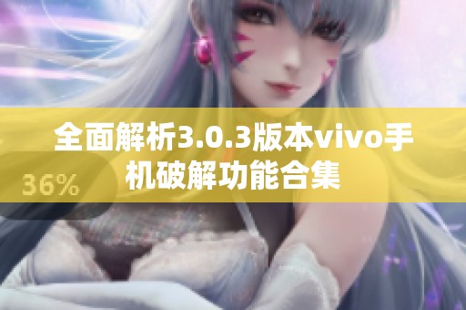 全面解析3.0.3版本vivo手机破解功能合集