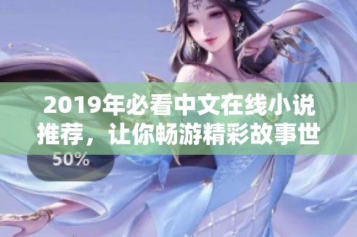 2019年必看中文在线小说推荐，让你畅游精彩故事世界