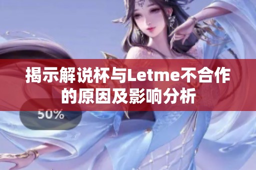 揭示解说杯与Letme不合作的原因及影响分析