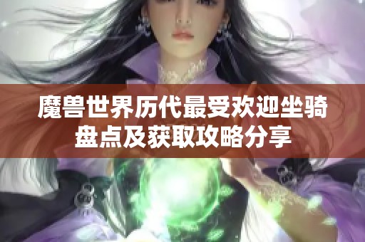 魔兽世界历代最受欢迎坐骑盘点及获取攻略分享