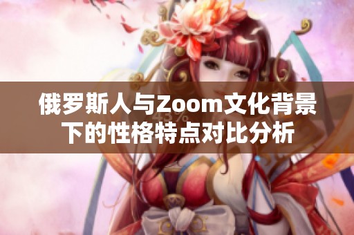 俄罗斯人与Zoom文化背景下的性格特点对比分析