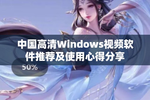 中国高清Windows视频软件推荐及使用心得分享