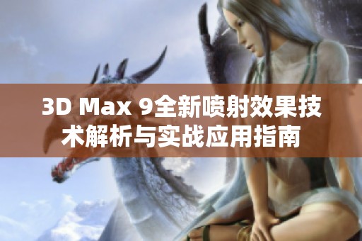 3D Max 9全新喷射效果技术解析与实战应用指南