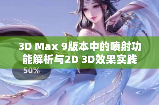 3D Max 9版本中的喷射功能解析与2D 3D效果实践