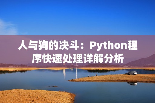 人与狗的决斗：Python程序快速处理详解分析