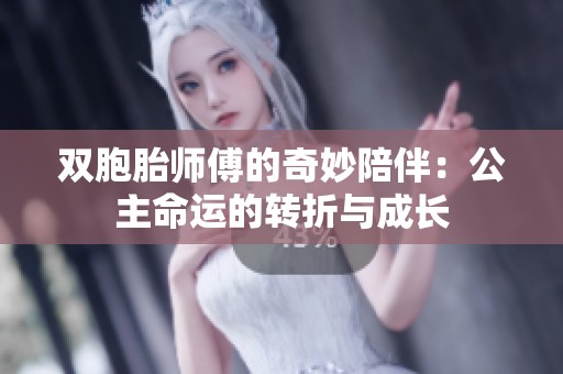 双胞胎师傅的奇妙陪伴：公主命运的转折与成长