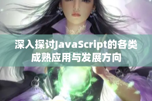 深入探讨JavaScript的各类成熟应用与发展方向