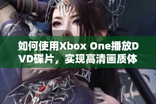 如何使用Xbox One播放DVD碟片，实现高清画质体验