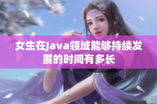 女生在Java领域能够持续发展的时间有多长