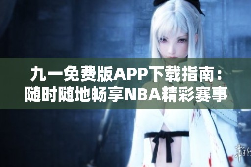 九一免费版APP下载指南：随时随地畅享NBA精彩赛事