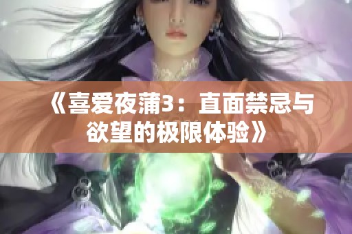 《喜爱夜蒲3：直面禁忌与欲望的极限体验》