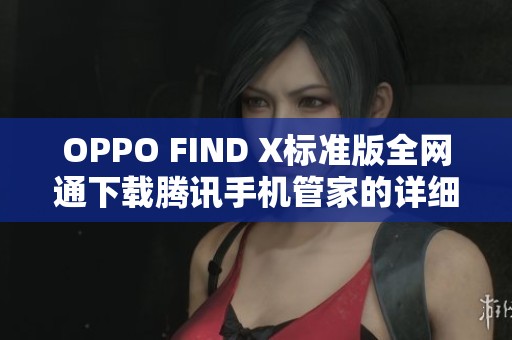 OPPO FIND X标准版全网通下载腾讯手机管家的详细指南