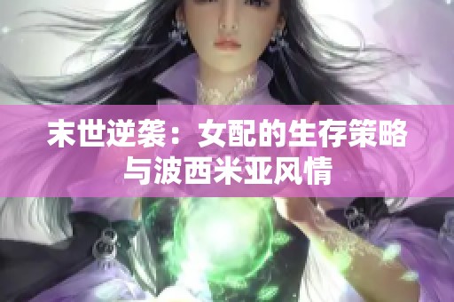 末世逆袭：女配的生存策略与波西米亚风情