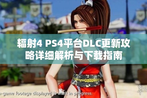 辐射4 PS4平台DLC更新攻略详细解析与下载指南