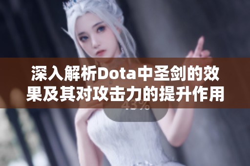 深入解析Dota中圣剑的效果及其对攻击力的提升作用