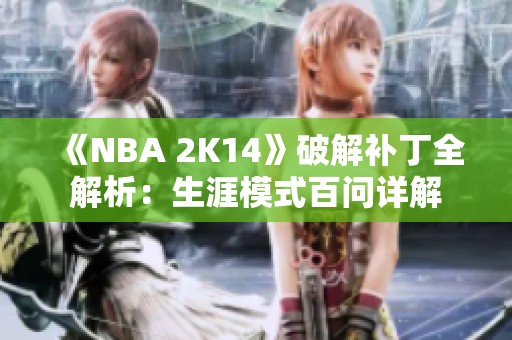 《NBA 2K14》破解补丁全解析：生涯模式百问详解