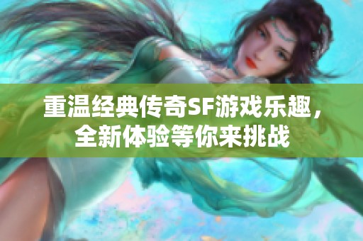 重温经典传奇SF游戏乐趣，全新体验等你来挑战