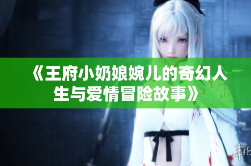 《王府小奶娘婉儿的奇幻人生与爱情冒险故事》