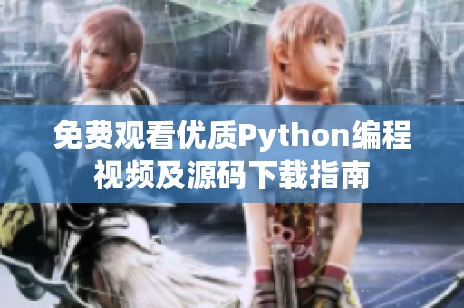 免费观看优质Python编程视频及源码下载指南