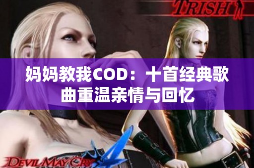 妈妈教我COD：十首经典歌曲重温亲情与回忆