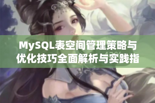 MySQL表空间管理策略与优化技巧全面解析与实践指南