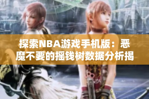 探索NBA游戏手机版：恶魔不要的摇钱树数据分析揭秘