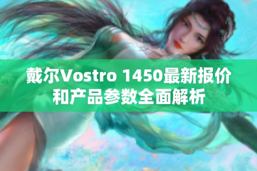 戴尔Vostro 1450最新报价和产品参数全面解析