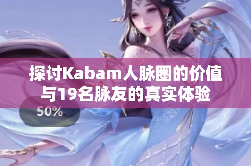 探讨Kabam人脉圈的价值与19名脉友的真实体验