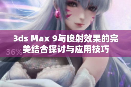 3ds Max 9与喷射效果的完美结合探讨与应用技巧