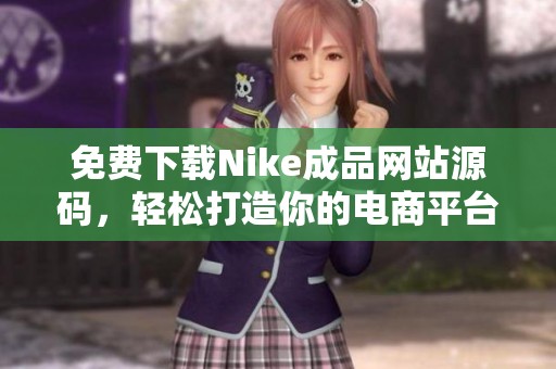 免费下载Nike成品网站源码，轻松打造你的电商平台