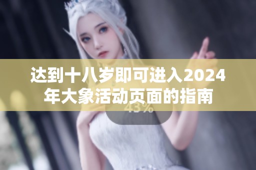 达到十八岁即可进入2024年大象活动页面的指南